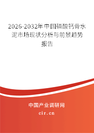 2026-2032年中國磷酸鈣骨水泥市場現(xiàn)狀分析與前景趨勢報告