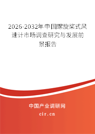 2024-2030年中國(guó)螺旋槳式風(fēng)速計(jì)市場(chǎng)調(diào)查研究與發(fā)展前景報(bào)告