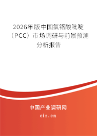 2026年版中國氯鉻酸吡啶(PCC)市場(chǎng)調(diào)研與前景預(yù)測(cè)分析報(bào)告 2026年版中國氯鉻酸吡啶(PCC)市場(chǎng)調(diào)研與前景預(yù)測(cè)分析報(bào)告