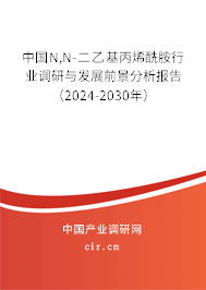 中國N,N-二乙基丙烯酰胺行業(yè)調(diào)研與發(fā)展前景分析報告(2024-2030年) 中國N,N-二乙基丙烯酰胺行業(yè)調(diào)研與發(fā)展前景分析報告(2024-2030年)