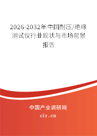 2026-2032年中國耐壓/絕緣測試儀行業(yè)現(xiàn)狀與市場前景報告 2026-2032年中國耐壓/絕緣測試儀行業(yè)現(xiàn)狀與市場前景報告