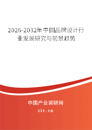 2026-2032年中國品牌設(shè)計行業(yè)發(fā)展研究與前景趨勢 2026-2032年中國品牌設(shè)計行業(yè)發(fā)展研究與前景趨勢