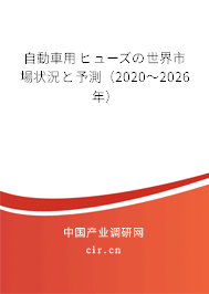 自動(dòng)車用ヒューズの世界市場(chǎng)狀況と予測(cè)(2020~2026年) 自動(dòng)車用ヒューズの世界市場(chǎng)狀況と予測(cè)(2020~2026年)