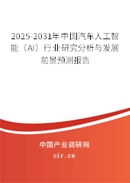 2025-2031年中國汽車人工智能（AI）行業(yè)研究分析與發(fā)展前景預(yù)測報告