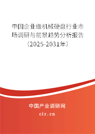 中國(guó)企業(yè)級(jí)機(jī)械硬盤(pán)行業(yè)市場(chǎng)調(diào)研與前景趨勢(shì)分析報(bào)告(2025-2031年) 中國(guó)企業(yè)級(jí)機(jī)械硬盤(pán)行業(yè)市場(chǎng)調(diào)研與前景趨勢(shì)分析報(bào)告(2025-2031年)