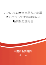 2026-2032年全電腦多功能熏蒸治療儀行業(yè)發(fā)展調(diào)研與市場前景預(yù)測報告