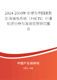 2024-2030年全球與中國柔性交流輸電系統(tǒng)(FACTS)行業(yè)現(xiàn)狀分析與發(fā)展前景研究報告 2024-2030年全球與中國柔性交流輸電系統(tǒng)(FACTS)行業(yè)現(xiàn)狀分析與發(fā)展前景研究報告