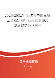 2025-2031年全球與中國(guó)三軸云臺(tái)穩(wěn)定器行業(yè)現(xiàn)狀調(diào)研及發(fā)展趨勢(shì)分析報(bào)告