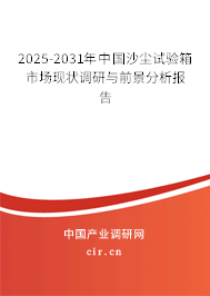 2025-2031年中國沙塵試驗箱市場現(xiàn)狀調研與前景分析報告 2025-2031年中國沙塵試驗箱市場現(xiàn)狀調研與前景分析報告
