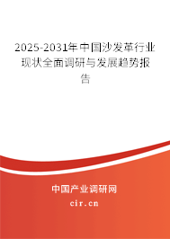 2025-2031年中國沙發(fā)革行業(yè)現(xiàn)狀全面調(diào)研與發(fā)展趨勢報(bào)告