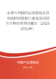 全球與中國(guó)商品碳酸銨及其他銨的碳酸酸行業(yè)發(fā)展調(diào)研與市場(chǎng)前景預(yù)測(cè)報(bào)告（2026-2032年）