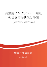 商業(yè)用インクジェット用紙の世界市場(chǎng)狀況と予測(cè)(2020~2026年) 商業(yè)用インクジェット用紙の世界市場(chǎng)狀況と予測(cè)(2020~2026年)