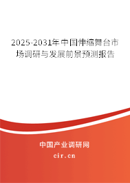 2025-2031年中國伸縮舞臺市場調(diào)研與發(fā)展前景預測報告