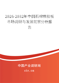 2026-2032年中國(guó)石棉橡膠板市場(chǎng)調(diào)研與發(fā)展前景分析報(bào)告