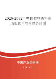 2026-2032年中國食物香料市場現(xiàn)狀與前景趨勢預(yù)測 2026-2032年中國食物香料市場現(xiàn)狀與前景趨勢預(yù)測