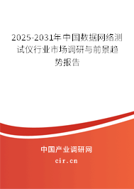 2025-2031年中國(guó)數(shù)據(jù)網(wǎng)絡(luò)測(cè)試儀行業(yè)市場(chǎng)調(diào)研與前景趨勢(shì)報(bào)告