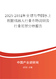 2025-2031年全球與中國水上救援機(jī)器人行業(yè)市場調(diào)研及行業(yè)前景分析報(bào)告 2025-2031年全球與中國水上救援機(jī)器人行業(yè)市場調(diào)研及行業(yè)前景分析報(bào)告