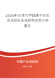 2026年全球與中國速干衣現(xiàn)狀調(diào)研及發(fā)展趨勢走勢分析報告 2026年全球與中國速干衣現(xiàn)狀調(diào)研及發(fā)展趨勢走勢分析報告