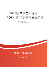 2014版中國塑料光纖（POF）市場調研與發(fā)展前景預測報告