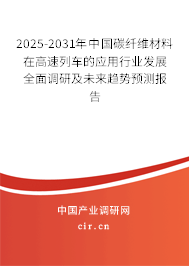 2025-2031年中國碳纖維材料在高速列車的應(yīng)用行業(yè)發(fā)展全面調(diào)研及未來趨勢預(yù)測報告 2025-2031年中國碳纖維材料在高速列車的應(yīng)用行業(yè)發(fā)展全面調(diào)研及未來趨勢預(yù)測報告