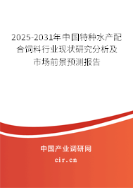 2025-2031年中國(guó)特種水產(chǎn)配合飼料行業(yè)現(xiàn)狀研究分析及市場(chǎng)前景預(yù)測(cè)報(bào)告