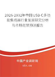 2026-2032年中國USB-C多功能集線器行業(yè)發(fā)展研究分析與市場前景預測報告