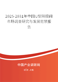 2025-2031年中國U型隔膜閥市場調(diào)查研究與發(fā)展前景報告