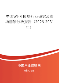 中國WI-FI模塊行業(yè)研究及市場前景分析報告(2025-2031年) 中國WI-FI模塊行業(yè)研究及市場前景分析報告(2025-2031年)