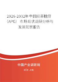 2026-2032年中國(guó)烷基糖苷（APG）市場(chǎng)現(xiàn)狀調(diào)研分析與發(fā)展前景報(bào)告