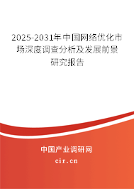 2025-2031年中國(guó)網(wǎng)絡(luò)優(yōu)化市場(chǎng)深度調(diào)查分析及發(fā)展前景研究報(bào)告