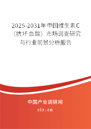 2025-2031年中國(guó)維生素C(抗壞血酸)市場(chǎng)調(diào)查研究與行業(yè)前景分析報(bào)告 2025-2031年中國(guó)維生素C(抗壞血酸)市場(chǎng)調(diào)查研究與行業(yè)前景分析報(bào)告