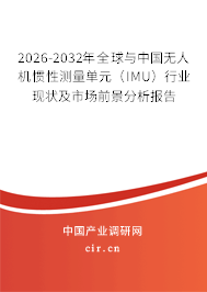 2026-2032年全球與中國無人機慣性測量單元（IMU）行業(yè)現(xiàn)狀及市場前景分析報告