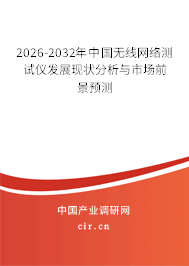 2026-2032年中國(guó)無線網(wǎng)絡(luò)測(cè)試儀發(fā)展現(xiàn)狀分析與市場(chǎng)前景預(yù)測(cè) 2026-2032年中國(guó)無線網(wǎng)絡(luò)測(cè)試儀發(fā)展現(xiàn)狀分析與市場(chǎng)前景預(yù)測(cè)