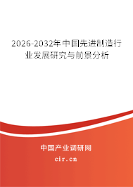 2025-2031年中國先進制造行業(yè)發(fā)展研究與前景分析