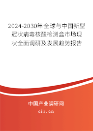 2024-2030年全球與中國新型冠狀病毒核酸檢測盒市場現(xiàn)狀全面調(diào)研及發(fā)展趨勢報告
