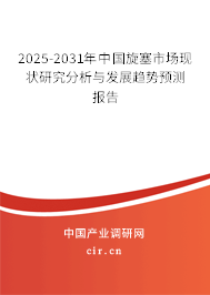 2025-2031年中國旋塞市場現(xiàn)狀研究分析與發(fā)展趨勢預(yù)測報告 2025-2031年中國旋塞市場現(xiàn)狀研究分析與發(fā)展趨勢預(yù)測報告