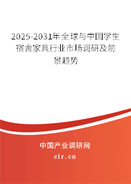 2025-2031年全球與中國學生宿舍家具行業(yè)市場調研及前景趨勢 2025-2031年全球與中國學生宿舍家具行業(yè)市場調研及前景趨勢