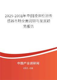 2025-2031年中國液體檢測傳感器市場全面調(diào)研與發(fā)展趨勢報(bào)告 2025-2031年中國液體檢測傳感器市場全面調(diào)研與發(fā)展趨勢報(bào)告