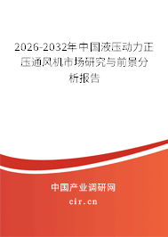 2026-2032年中國液壓動(dòng)力正壓通風(fēng)機(jī)市場(chǎng)研究與前景分析報(bào)告