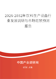 2026-2032年飲料生產(chǎn)設備行業(yè)發(fā)展調(diào)研與市場前景預測報告 2026-2032年飲料生產(chǎn)設備行業(yè)發(fā)展調(diào)研與市場前景預測報告