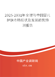 2025-2031年全球與中國(guó)嬰兒護(hù)膚市場(chǎng)現(xiàn)狀及發(fā)展趨勢(shì)預(yù)測(cè)報(bào)告