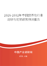 2026-2032年中國(guó)營(yíng)養(yǎng)包行業(yè)調(diào)研與前景趨勢(shì)預(yù)測(cè)報(bào)告