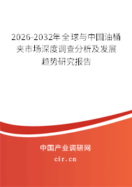 2024-2030年全球與中國油桶夾市場深度調查分析及發(fā)展趨勢研究報告