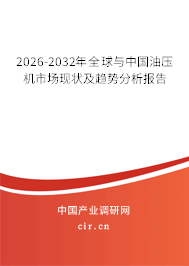 2026-2032年全球與中國(guó)油壓機(jī)市場(chǎng)現(xiàn)狀及趨勢(shì)分析報(bào)告