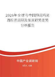 2026年全球與中國預(yù)調(diào)雞尾酒現(xiàn)狀調(diào)研及發(fā)展趨勢走勢分析報(bào)告