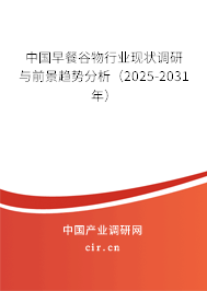 中國早餐谷物行業(yè)現(xiàn)狀調(diào)研與前景趨勢分析(2025-2031年) 中國早餐谷物行業(yè)現(xiàn)狀調(diào)研與前景趨勢分析(2025-2031年)