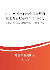 2026年版全球與中國智慧園區(qū)能源管理系統(tǒng)市場現(xiàn)狀調(diào)研與發(fā)展前景趨勢分析報(bào)告