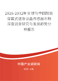 2026-2032年全球與中國(guó)智能穿戴式健身設(shè)備傳感器市場(chǎng)深度調(diào)查研究與發(fā)展趨勢(shì)分析報(bào)告 2026-2032年全球與中國(guó)智能穿戴式健身設(shè)備傳感器市場(chǎng)深度調(diào)查研究與發(fā)展趨勢(shì)分析報(bào)告