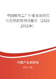 中國植物工廠行業(yè)發(fā)展研究與前景趨勢預測報告（2026-2032年）