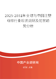 2025-2031年全球與中國注塑母排行業(yè)現(xiàn)狀調(diào)研及前景趨勢(shì)分析